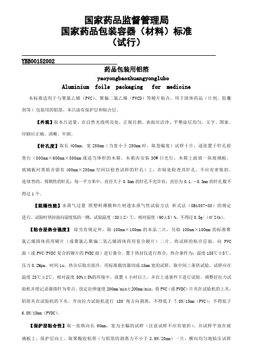 药品包装用铝箔 国家药品包装容器(材料)标准
