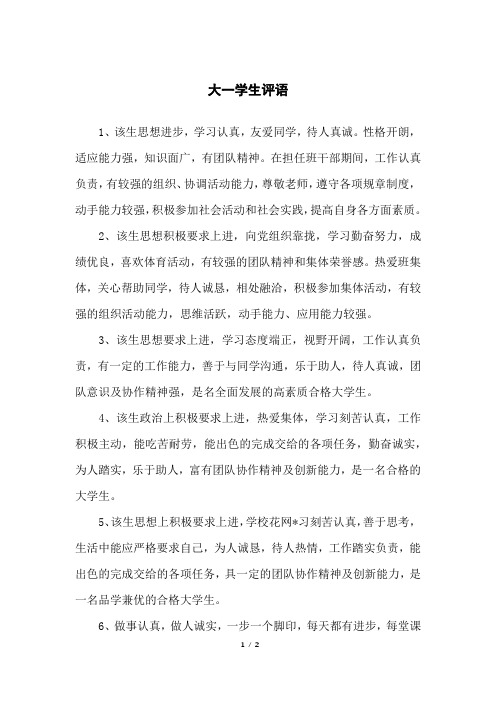 大一学生评语