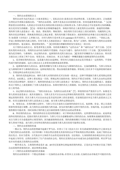 浅析契约自由原则