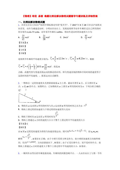 【物理】培优 易错 难题比例法解决物理试题辅导专题训练及详细答案