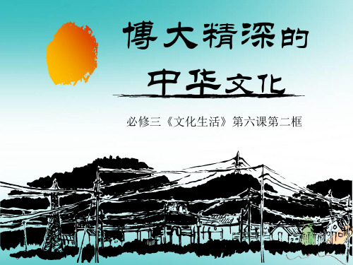 2017-2018学年高二政治人教版必修三 6.2博大精深的中华文化课件(42张)