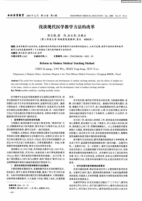 浅谈现代医学教学方法的改革