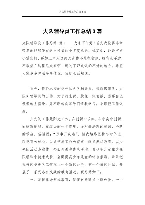 大队辅导员工作总结3篇