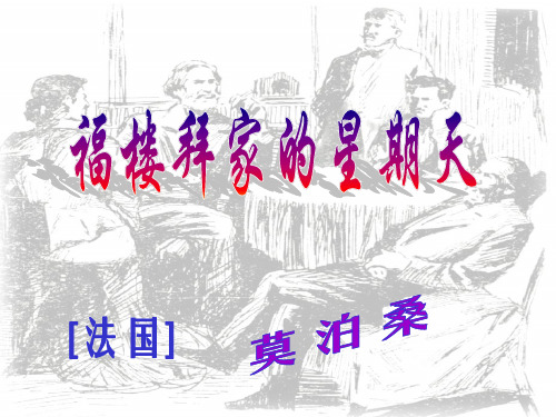 福楼拜家的星期天人教新课标语文七年级下精品PPT教学课件