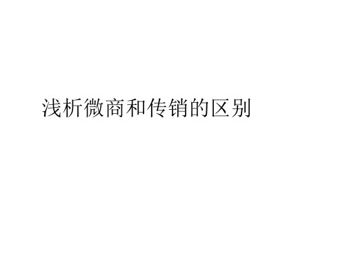 浅析微商和传销的区别
