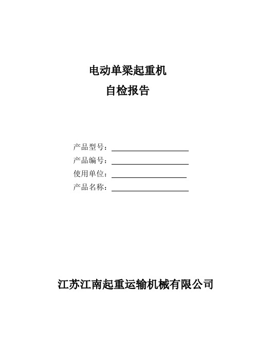 电动单梁起重机自检报告