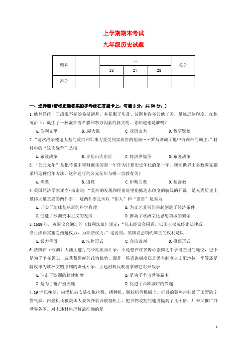 山东省 九年级历史上学期期末考试试题新人教版