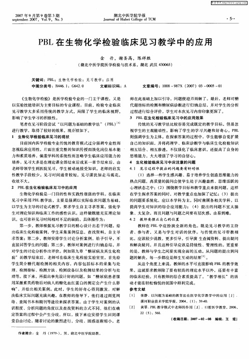 PBL在生物化学检验临床见习教学中的应用