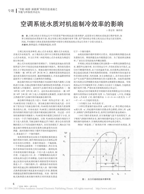 空调系统水质对机组制冷效率的影响