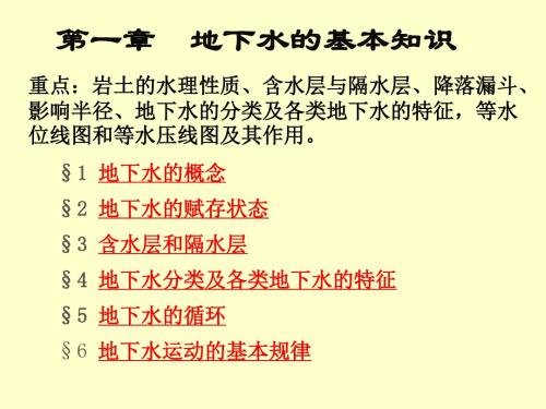 地下水的基本知识