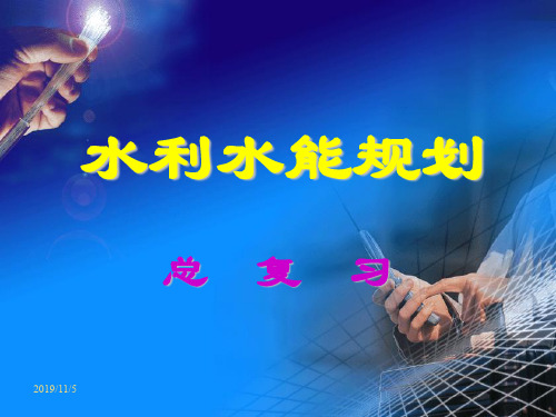 水利水能规划-课件