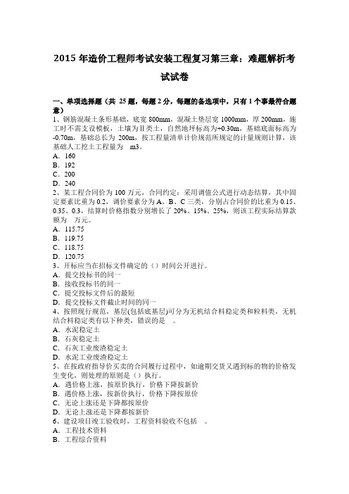 2015年造价工程师考试安装工程复习第三章：难题解析考试试卷