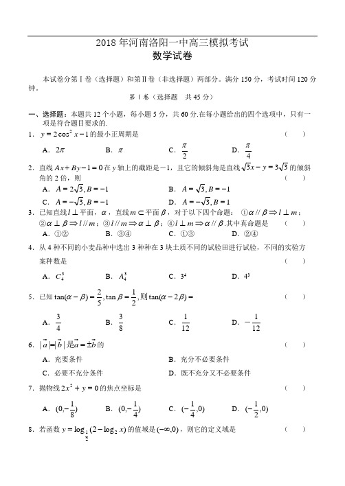 高考最新-洛阳市2018年数学模拟试题及答案 精品