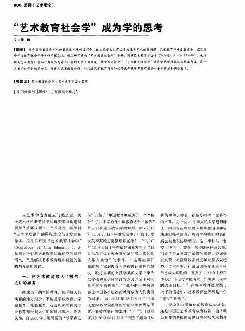 “艺术教育社会学”成为学的思考
