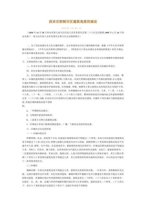 西安市控制市区建筑高度的规定