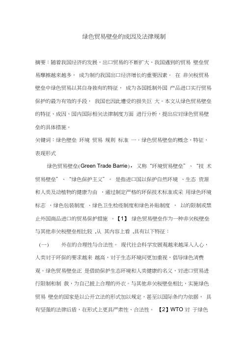 绿色贸易壁垒的成因及法律规制
