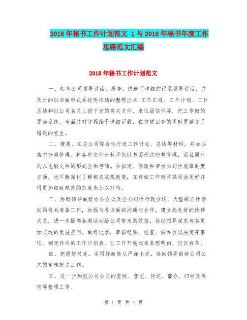 2018年秘书工作计划范文 1与2018年秘书年度工作思路范文汇编.doc