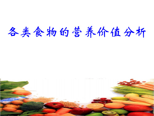 各类食物的营养价值分析