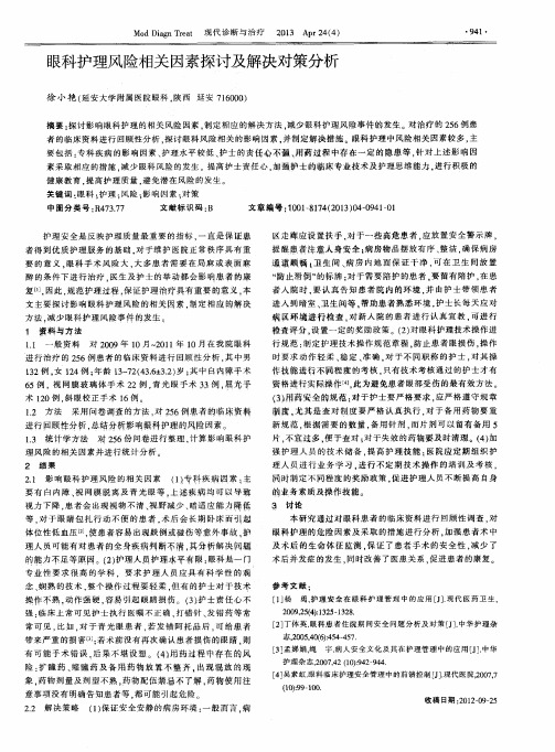 眼科护理风险相关因素探讨及解决对策分析