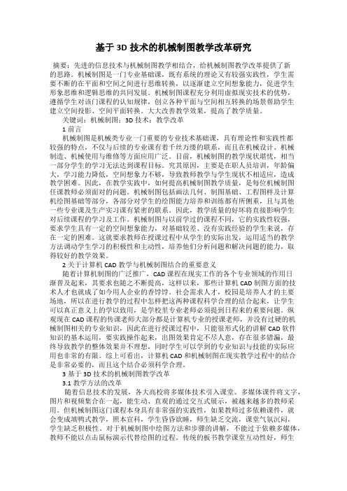 基于3D技术的机械制图教学改革研究