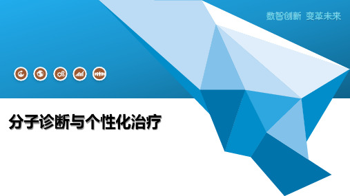 分子诊断与个性化治疗