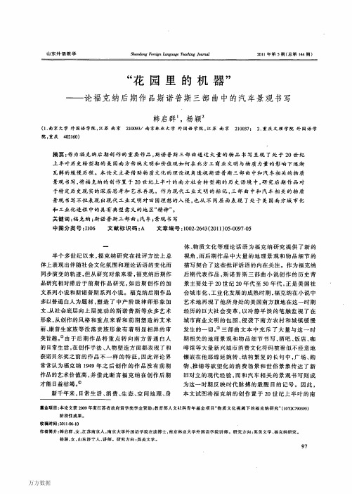 花园里的机器论福克纳后期作品斯诺普斯三部曲中的汽车景观书写