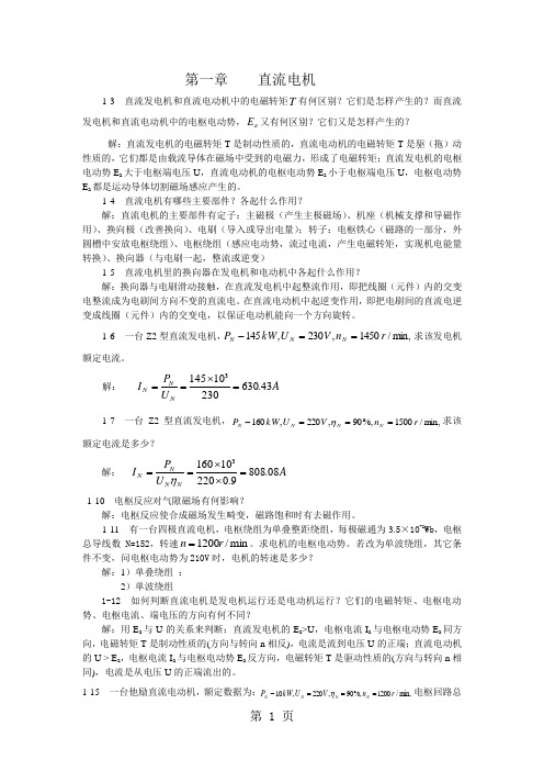 《电机与拖动》部分作业题解答-11页文档资料