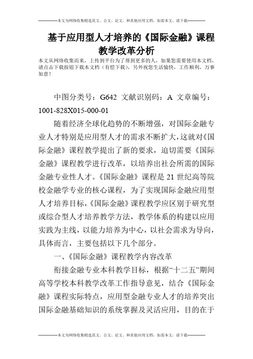 基于应用型人才培养的《国际金融》课程教学改革分析