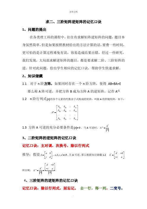 二阶、三阶矩阵逆矩阵的口诀