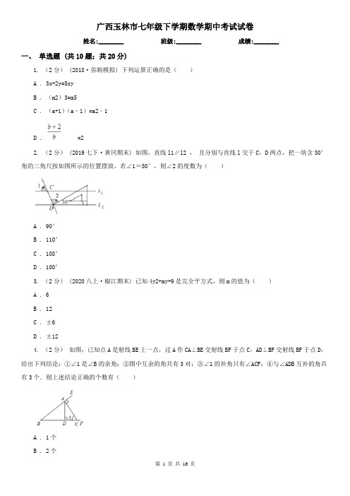 广西玉林市七年级下学期数学期中考试试卷