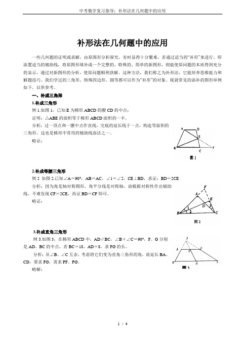 中考数学复习指导：补形法在几何题中的应用