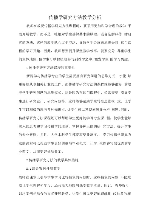 传播学研究方法教学分析.docx