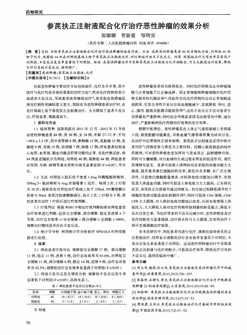 参芪扶正注射液配合化疗治疗恶性肿瘤的效果分析