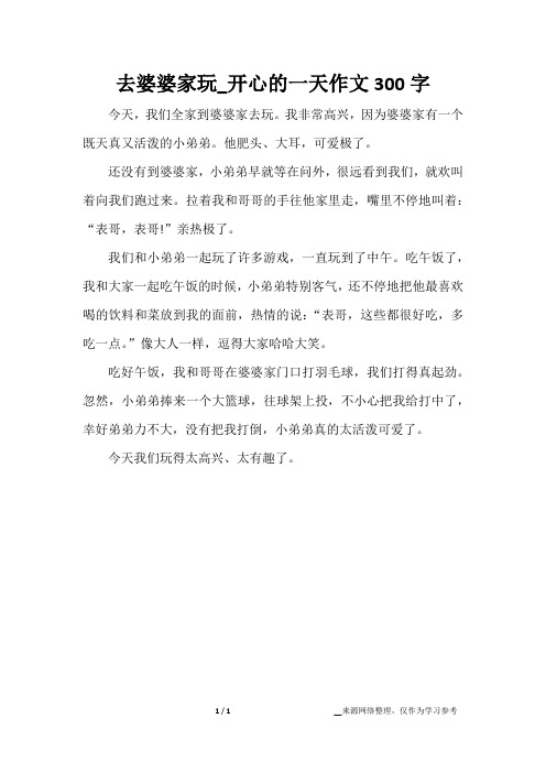 去婆婆家玩_开心的一天作文300字