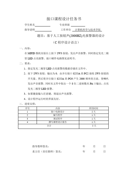 基于人工按钮声(2000HZ)光报警器的设计(C程序设计语言