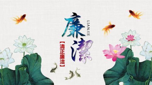廉政反腐倡廉学习教育PPT模板
