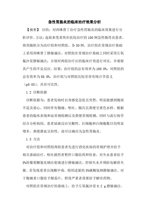 急性胃肠炎临床治疗效果分析
