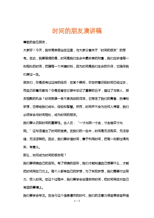 时间的朋友演讲稿