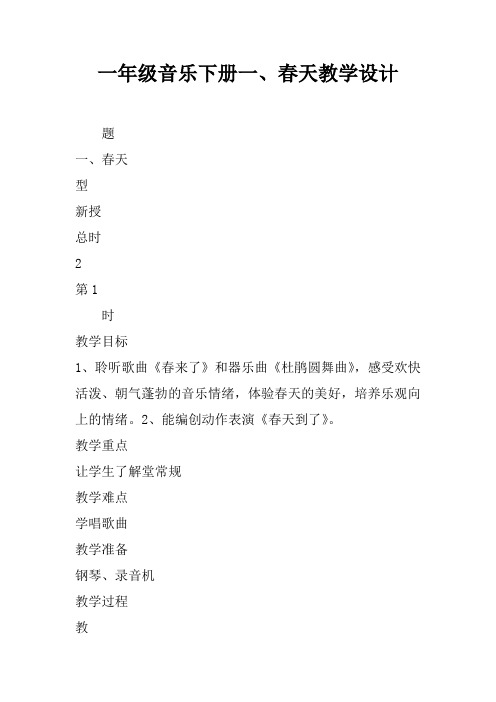 一年级音乐下册一、春天教学设计