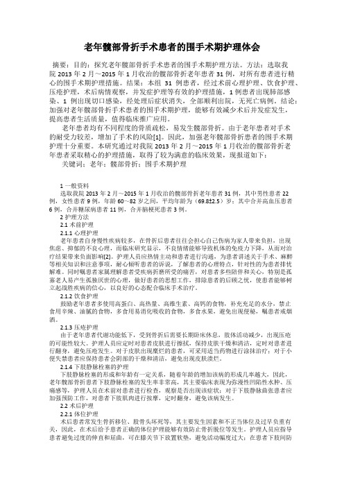 老年髋部骨折手术患者的围手术期护理体会