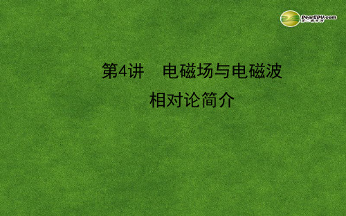 福建省长泰一中高三物理 第十一章 第4讲 电磁场与电磁波相对论简介复习课件 新人教版选修34
