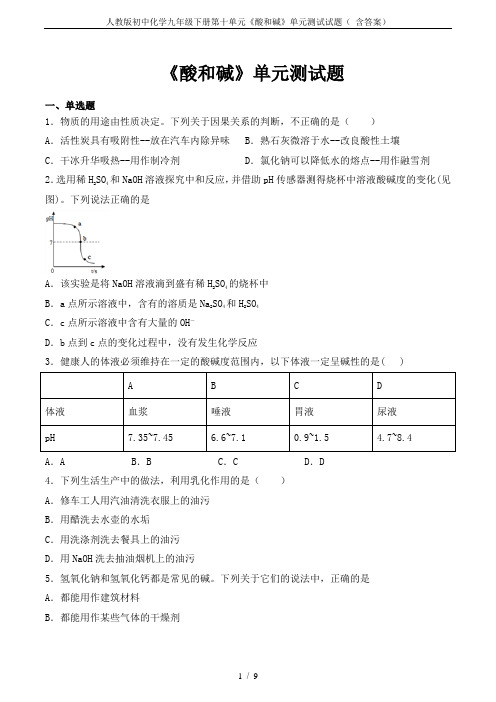 人教版初中化学九年级下册第十单元《酸和碱》单元测试试题( 含答案)