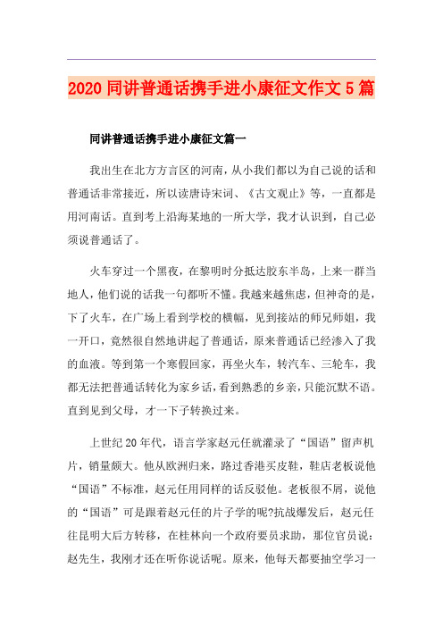 同讲普通话携手进小康征文作文5篇