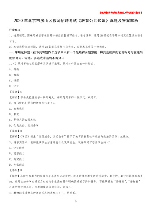 2020年北京市房山区教师招聘考试《教育公共知识》真题及答案解
