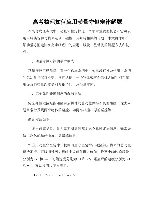 高考物理如何应用动量守恒定律解题