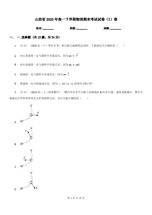 山西省2020年高一下学期物理期末考试试卷(I)卷