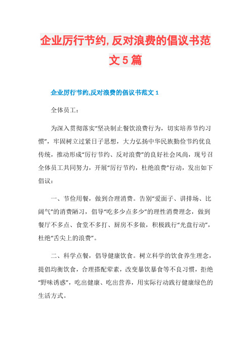 企业厉行节约,反对浪费的倡议书范文5篇