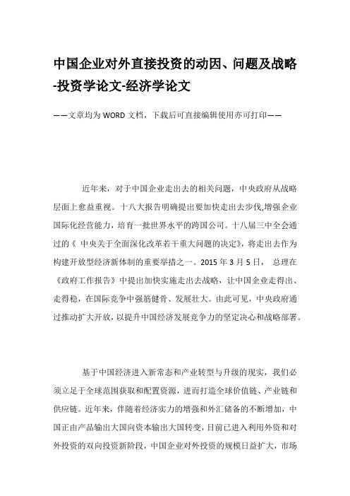 中国企业对外直接投资的动因、问题及战略-投资学论文-经济学论文