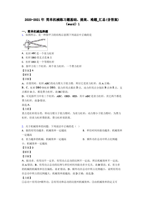 2020-2021年 简单机械练习题基础、提高、难题_汇总(含答案)(word)1