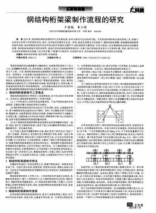 钢结构桁架梁制作流程的研究